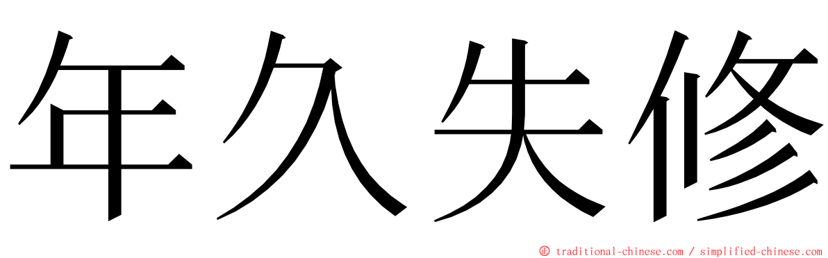 年久失修 ming font