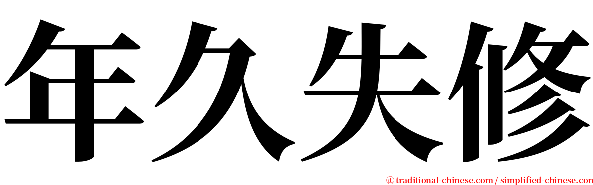 年久失修 serif font