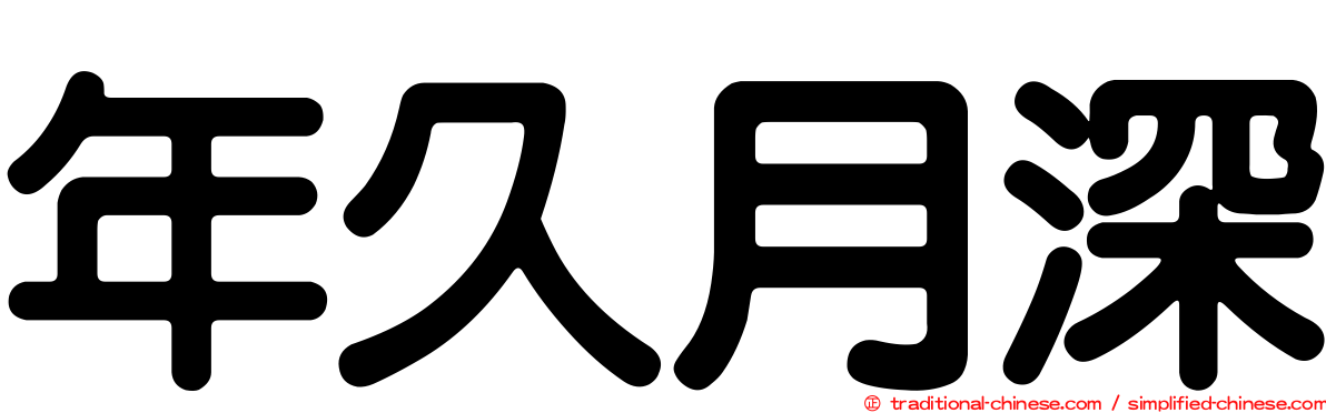 年久月深
