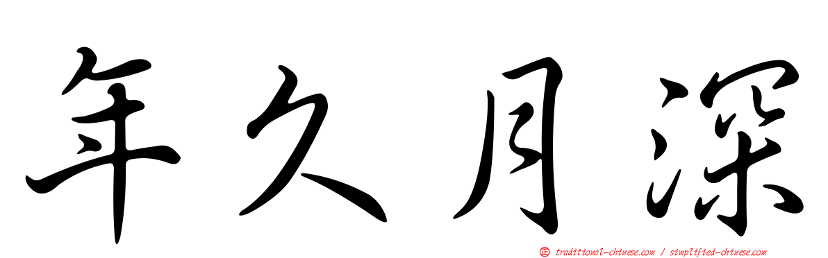 年久月深