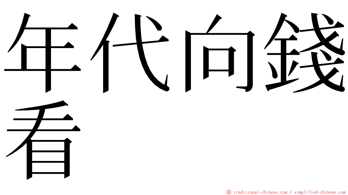 年代向錢看 ming font