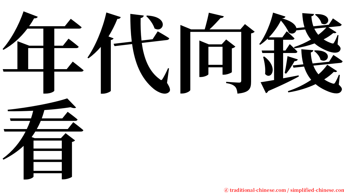 年代向錢看 serif font