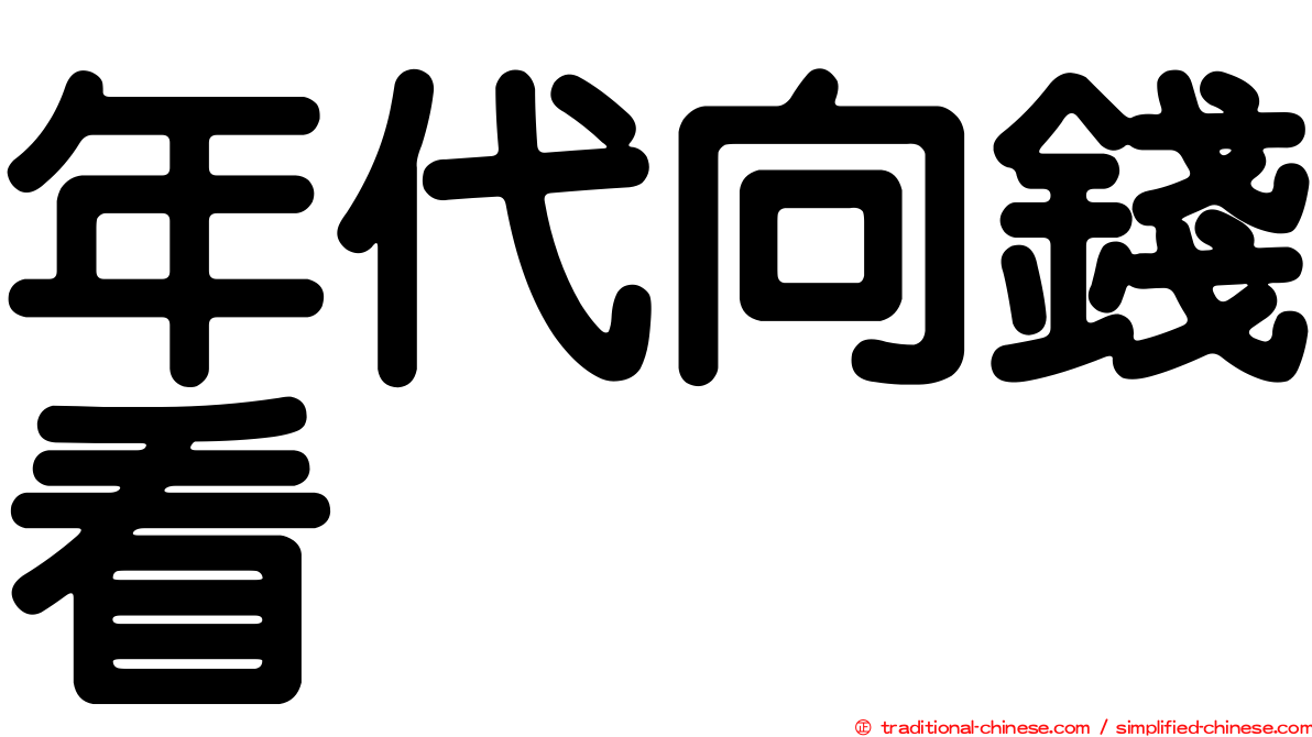 年代向錢看