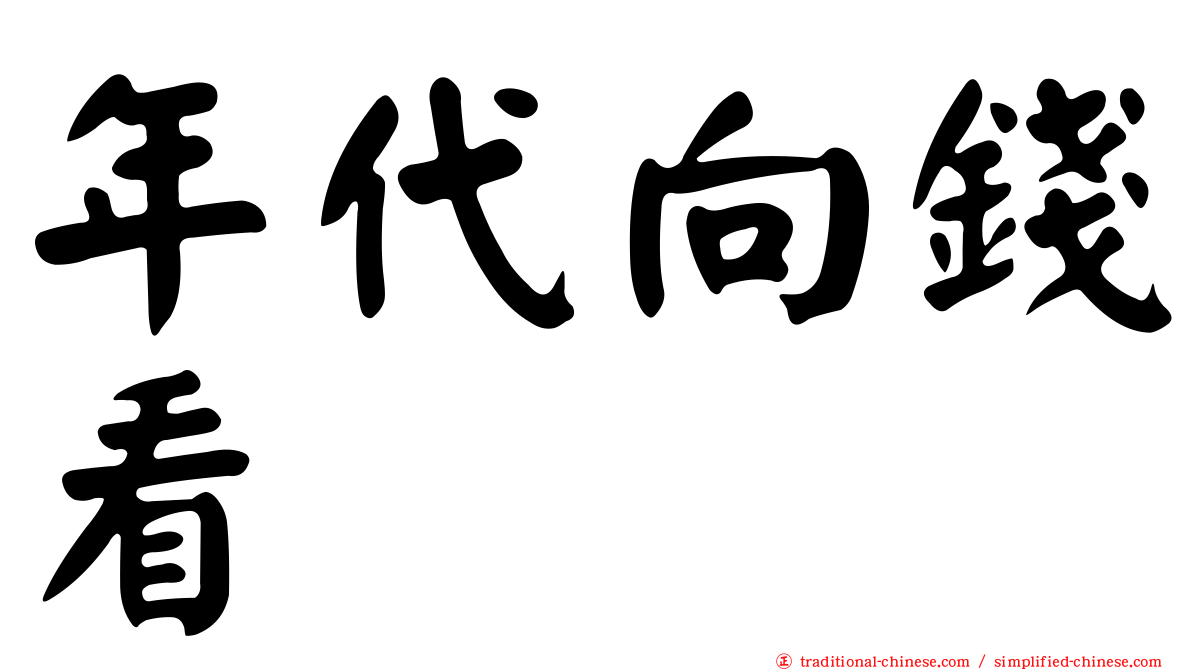 年代向錢看