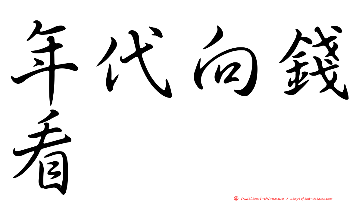 年代向錢看