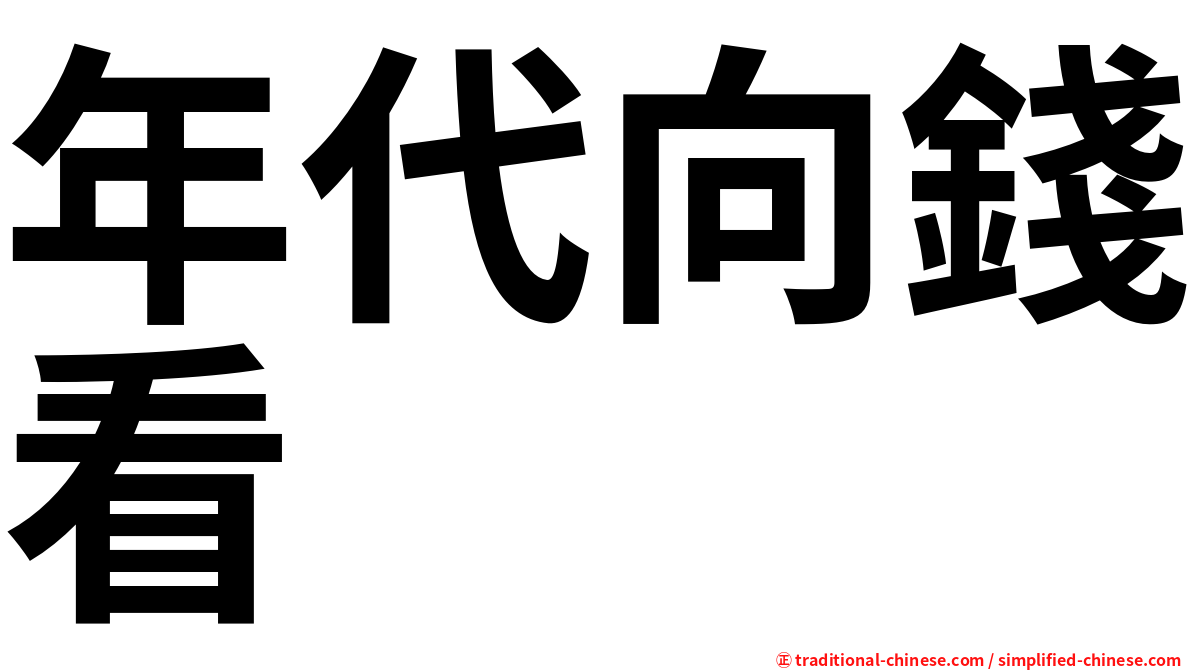 年代向錢看