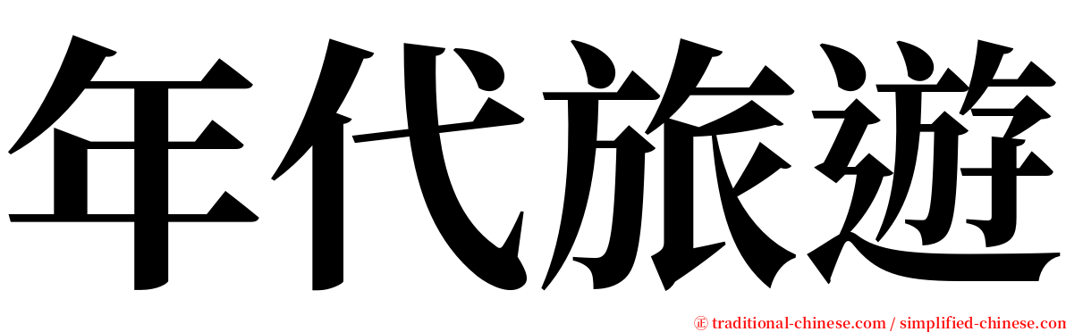 年代旅遊 serif font