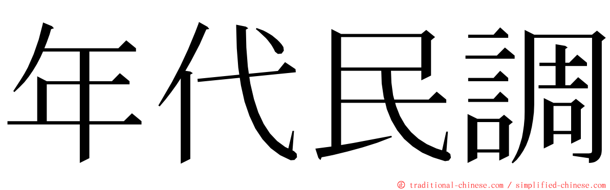 年代民調 ming font