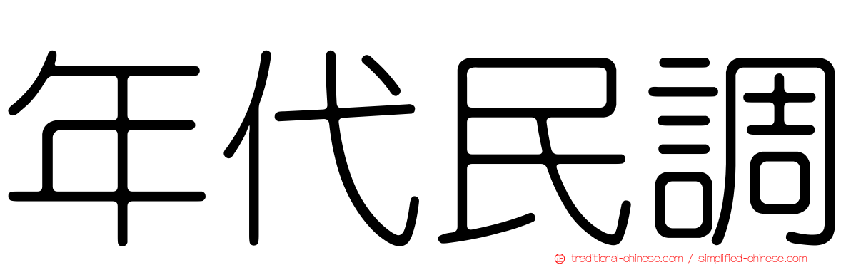 年代民調