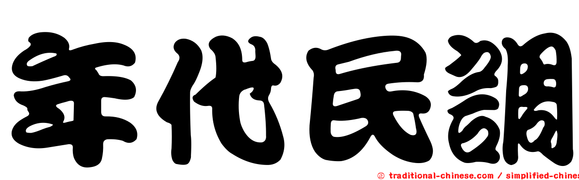 年代民調