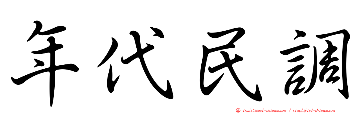 年代民調