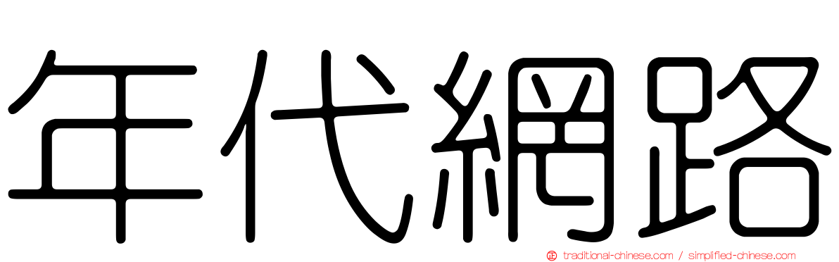 年代網路