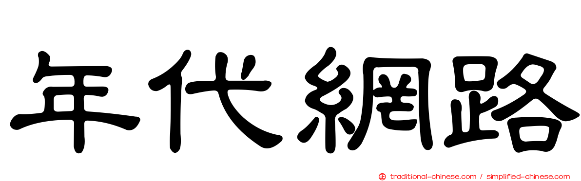 年代網路
