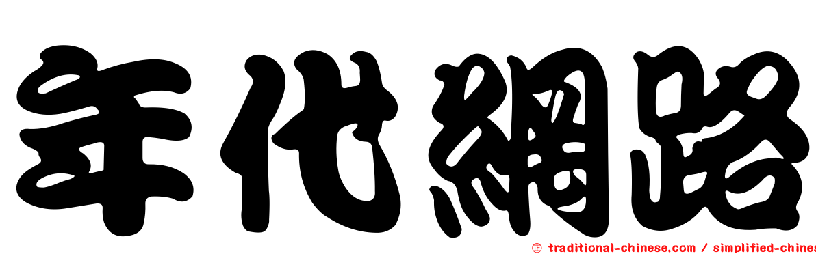 年代網路