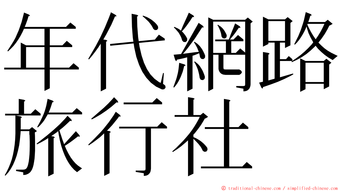 年代網路旅行社 ming font