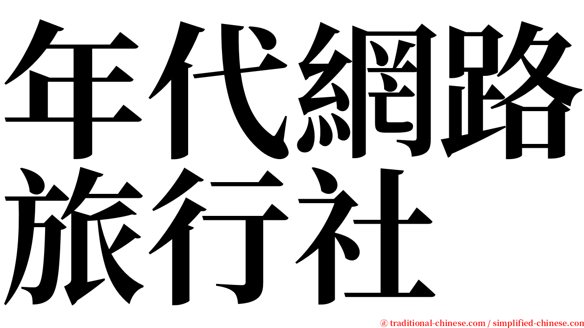 年代網路旅行社 serif font