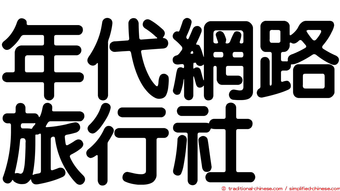 年代網路旅行社