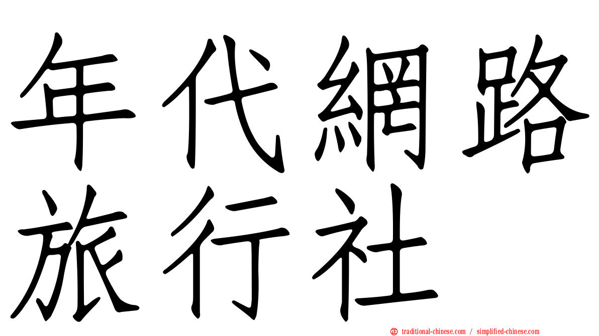 年代網路旅行社