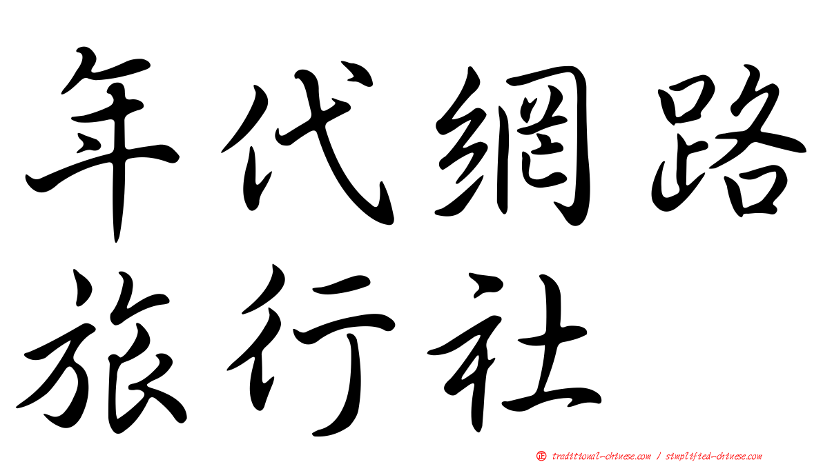 年代網路旅行社