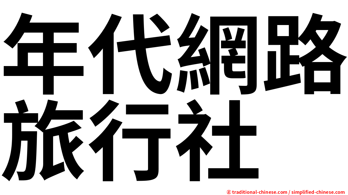 年代網路旅行社