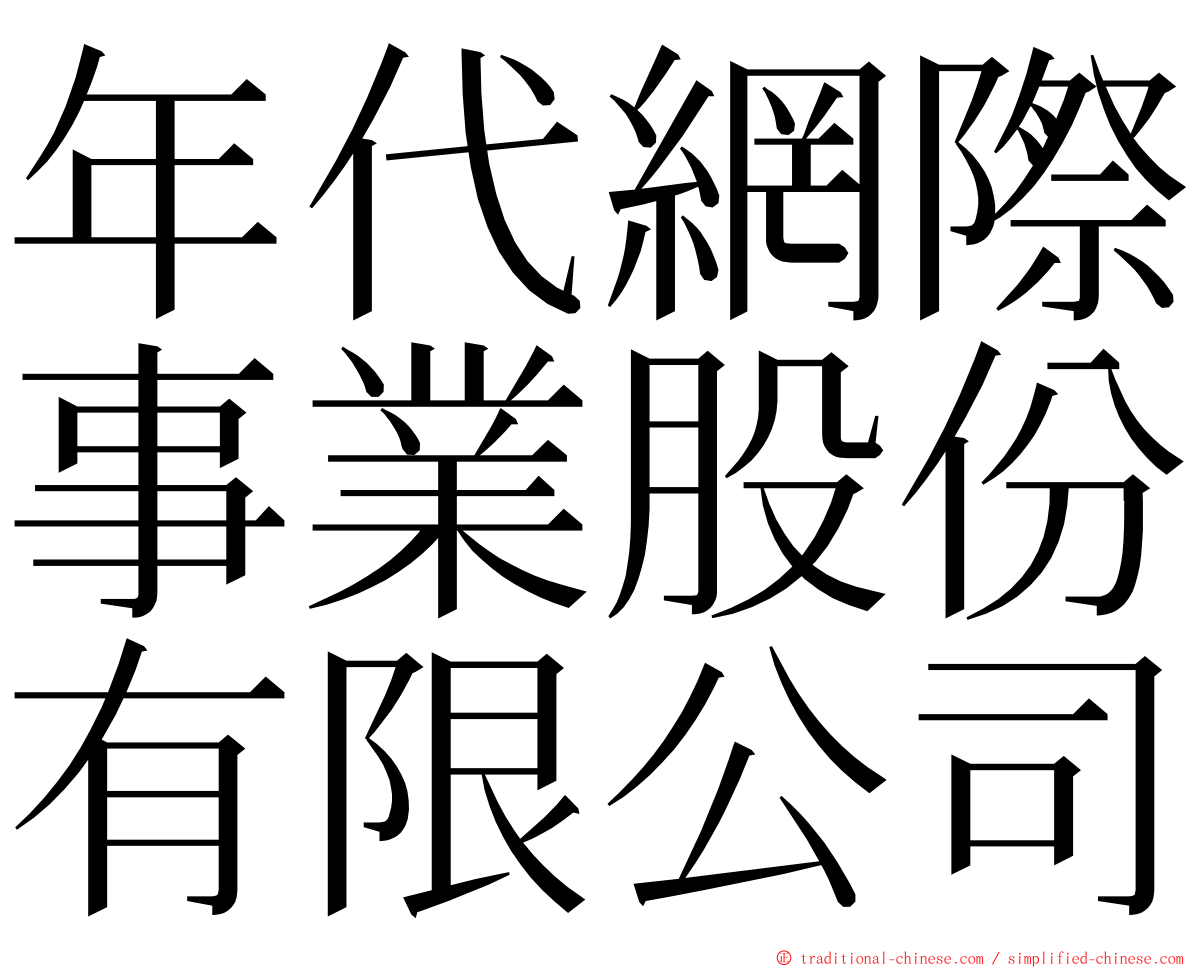 年代網際事業股份有限公司 ming font