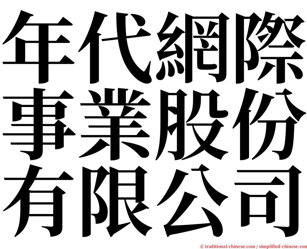 年代網際事業股份有限公司 serif font