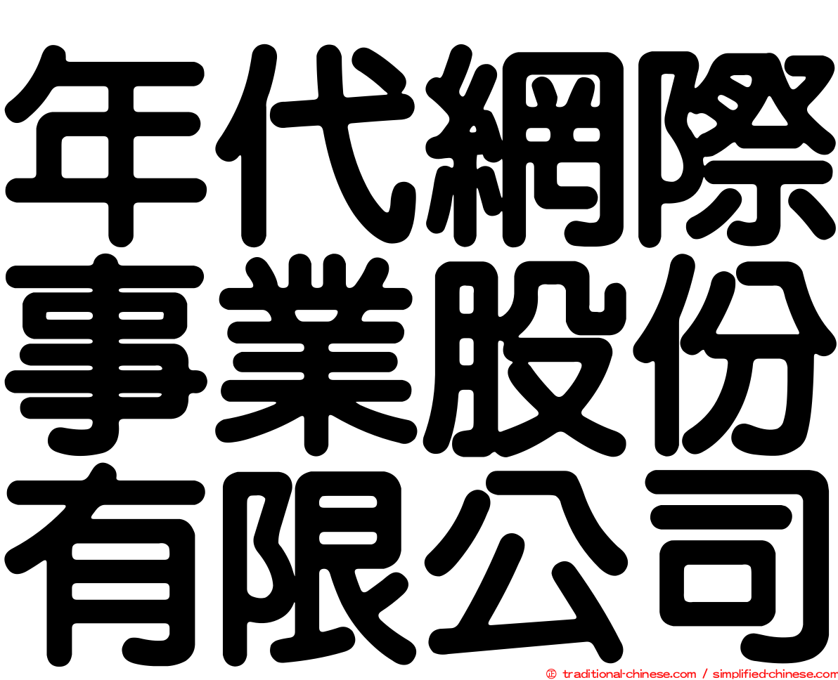 年代網際事業股份有限公司