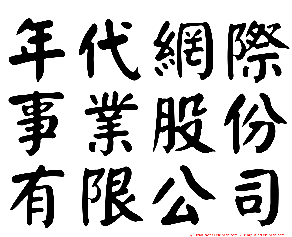 年代網際事業股份有限公司