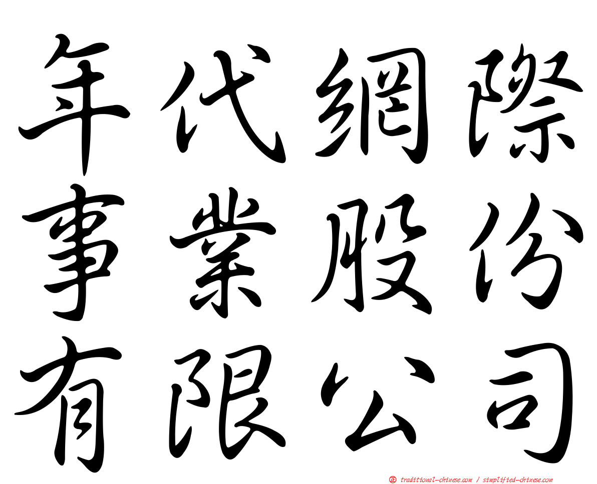 年代網際事業股份有限公司