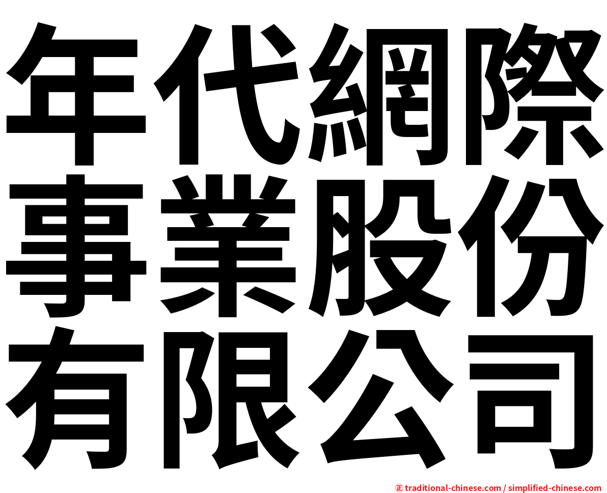 年代網際事業股份有限公司