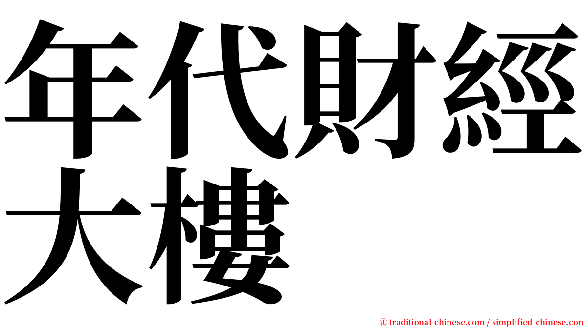 年代財經大樓 serif font