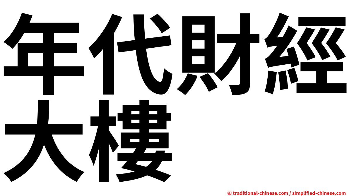 年代財經大樓