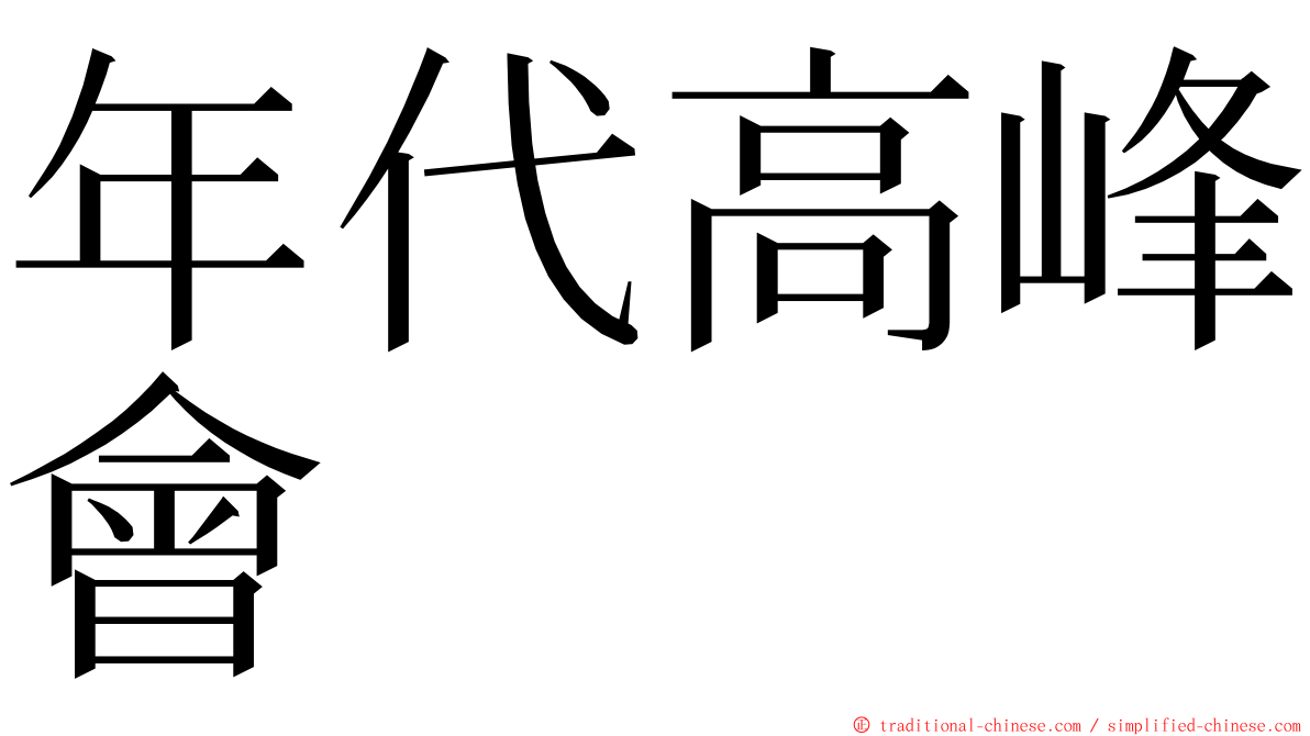 年代高峰會 ming font