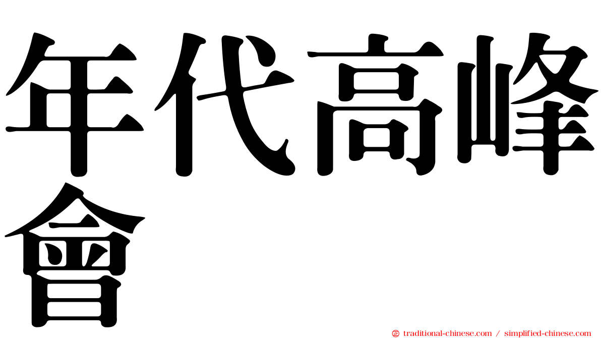 年代高峰會