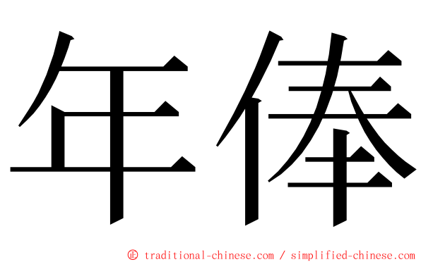 年俸 ming font