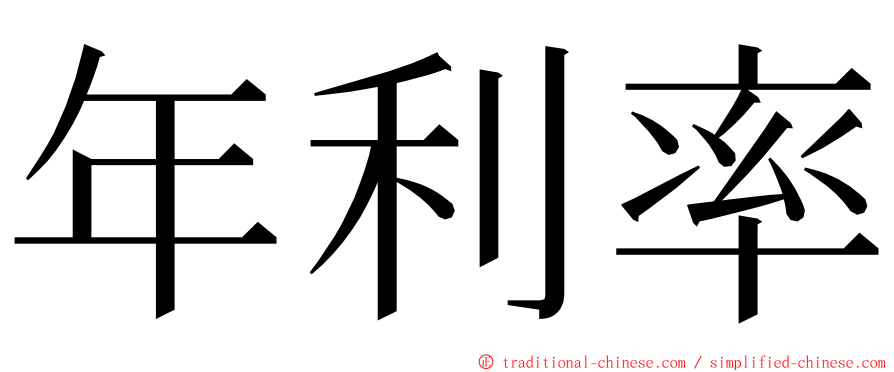 年利率 ming font