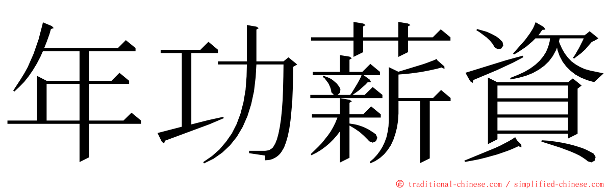 年功薪資 ming font