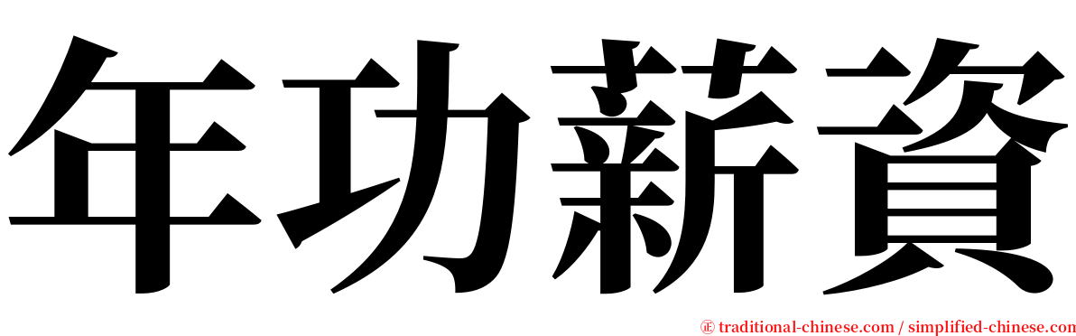 年功薪資 serif font