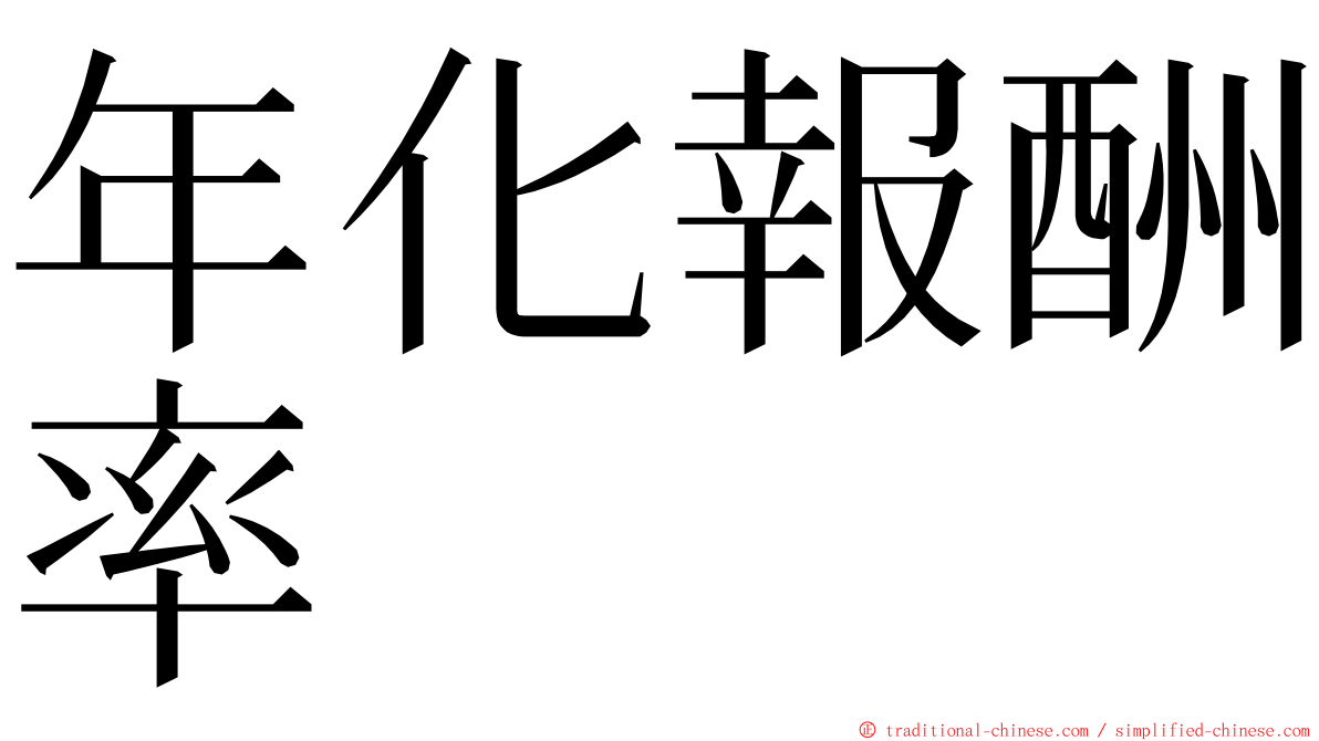 年化報酬率 ming font