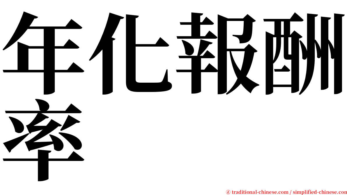 年化報酬率 serif font