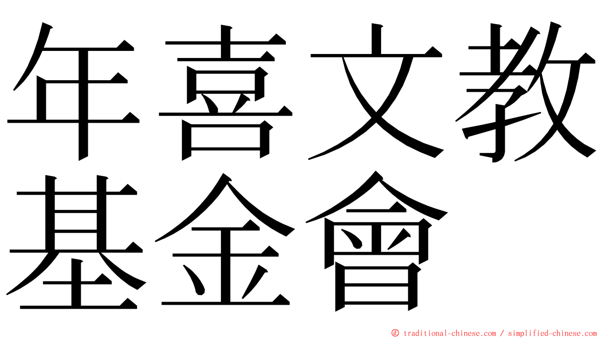 年喜文教基金會 ming font