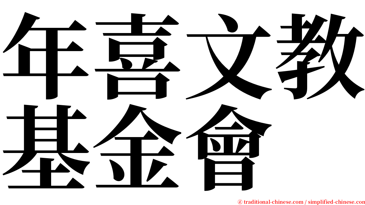 年喜文教基金會 serif font