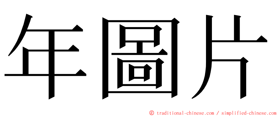 年圖片 ming font