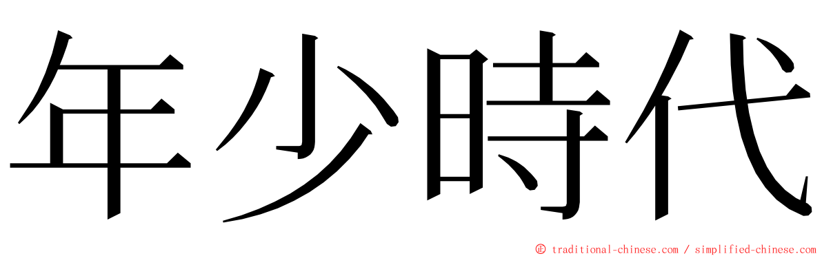 年少時代 ming font