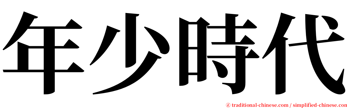 年少時代 serif font