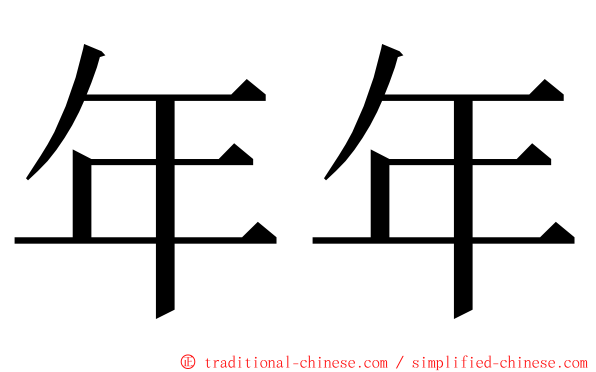 年年 ming font