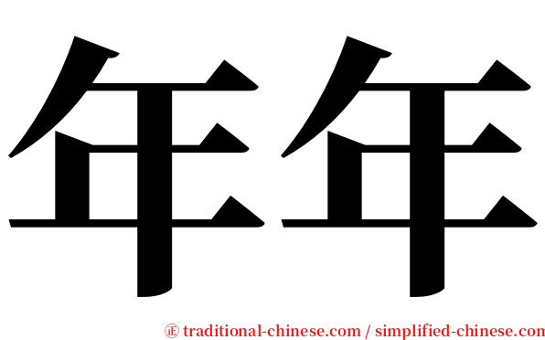 年年 serif font