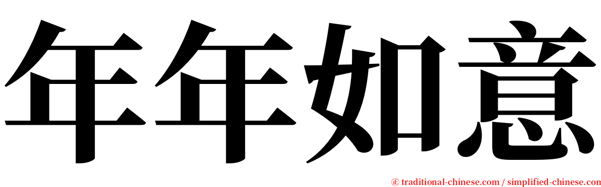 年年如意 serif font