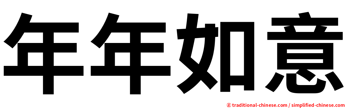 年年如意