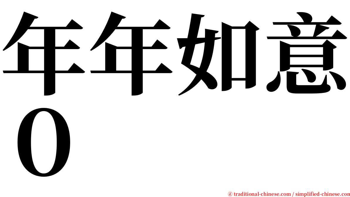 年年如意０ serif font